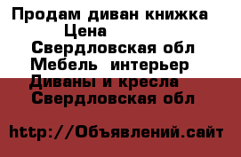 Продам диван книжка › Цена ­ 1 990 - Свердловская обл. Мебель, интерьер » Диваны и кресла   . Свердловская обл.